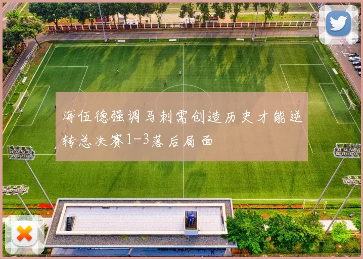 海伍德强调马刺需创造历史才能逆转总决赛1-3落后局面