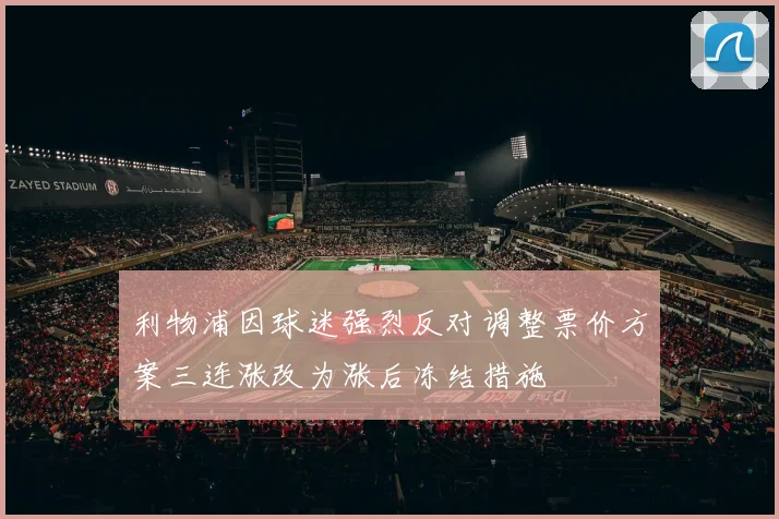 利物浦因球迷强烈反对调整票价方案三连涨改为涨后冻结措施