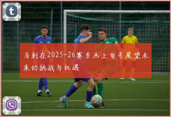 马刺在2025-26赛季画上句号展望未来的挑战与机遇