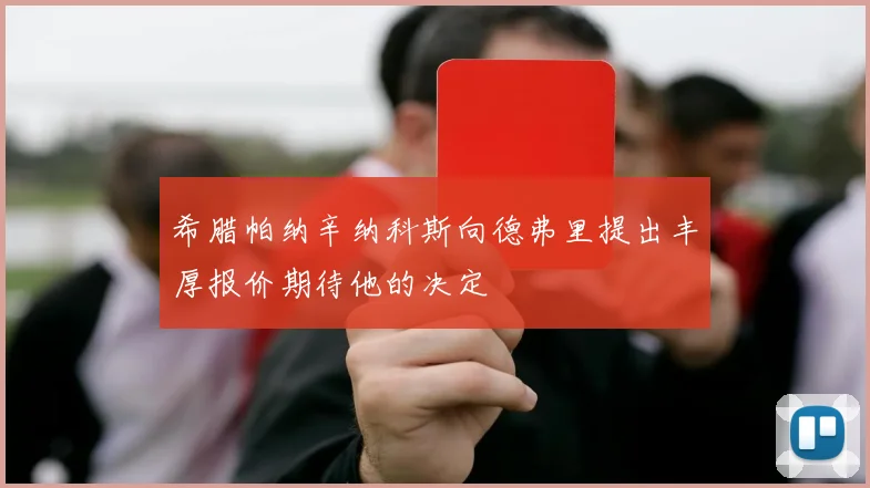 希腊帕纳辛纳科斯向德弗里提出丰厚报价期待他的决定