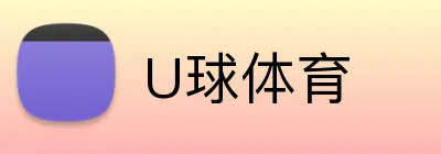 U球体育 Logo